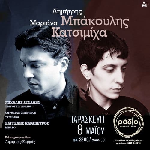 Δημήτρης Μπάκουλης & Μαριάνα Κατσιμίχα στη Μουσική Σκηνή Ράδιο