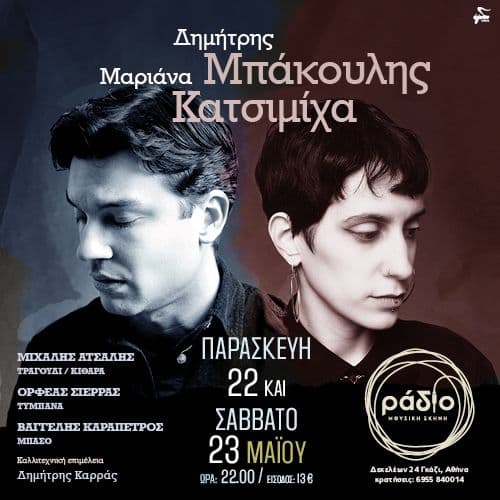 Δημήτρης Μπάκουλης & Μαριάνα Κατσιμίχα στη Μουσική Σκηνή Ράδιο