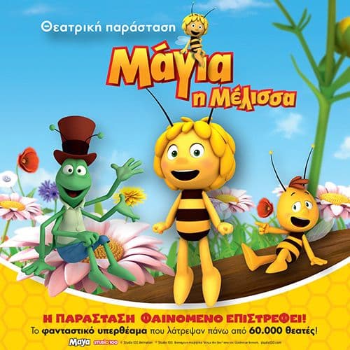 ΜΑΓΙΑ Η ΜΕΛΙΣΣΑ - Η ΕΠΙΣΗΜΗ ΘΕΑΤΡΙΚΗ ΠΑΡΑΣΤΑΣΗ
