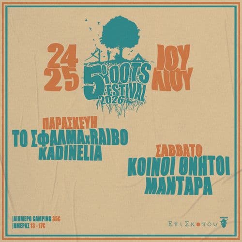 5ο Roots Festival 2026