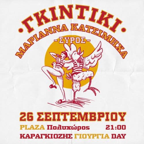 Γκιντίκι & Μαριάνα Κατσιμίχα Live στη Σύρο