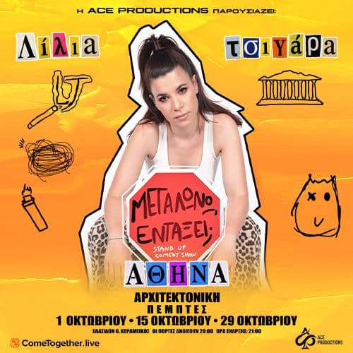 Λίλια Τσιγάρα «ΜΕΓΑΛΩΝΩ, ΕΝΤΑΞΕΙ;» στην Αθήνα