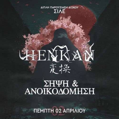 SILE live @ Rover || ฮฮนฯฮปฮฎ ฯฮฑฯฮฟฯ
ฯฮฏฮฑฯฮท ฮดฮฏฯฮบฯฮฝ "HENKAN" & "ฮฃฮฮจฮ & ฮฮฮฮฮฮฮฮฮฮฮฃฮ" || ฮ ฮฮฮ ฮคฮ 2 ฮฮ ฮกฮฮฮฮฮฅ